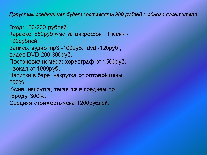 Допустим средний чек будет составлять 900 рублей с одного посетителя Вход: 100-200 рублей. Караоке: